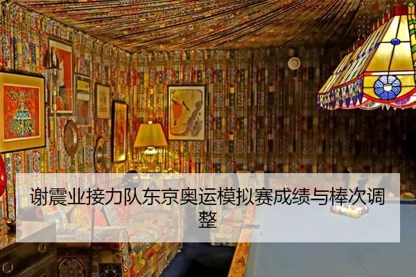 谢震业接力队东京奥运模拟赛成绩与棒次调整