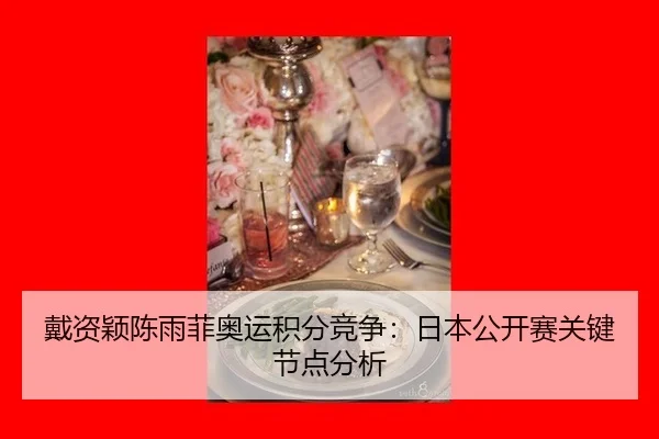 dai-zi-ying-chen-yu-fei-ao-yun-ji-fen-jing-zheng-ri-ben-gong-kai-sai-guan-jian-jie-dian-fen-xi-2-533.jpg